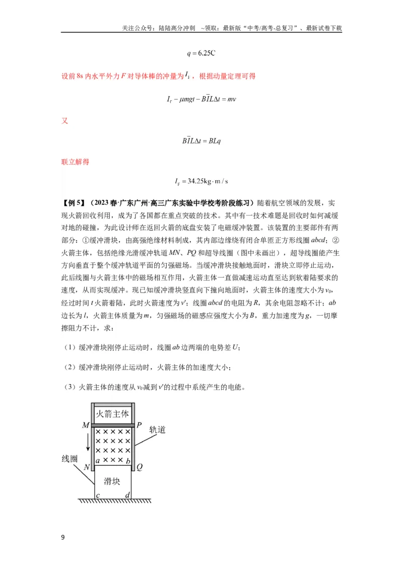 《专题29动量观点在电磁感应中的应用（解析版）_04-物理-高考总复习_一轮复习_2024年_2024年高考物理一轮复习热点题型归类训练重点提升_2024版》第9页预览
