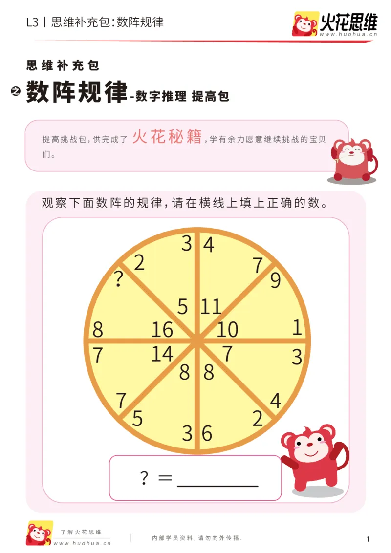 《第14专题_数字推理_数阵规律_提高挑战包_202003192117551_（G1450)火花思维幼小衔接及L1-L5_L3完结_L3完结AI_05完结AI41-88_补充资料练习册_14.数字推理》第1页预览