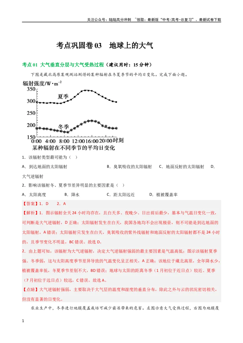《考点巩固卷03地球上的大气（解析版）_07-地理-高考总复习_一轮复习_2024年_2024年高考地理一轮复习考点通关卷（新高考）_考点巩固卷》第1页预览