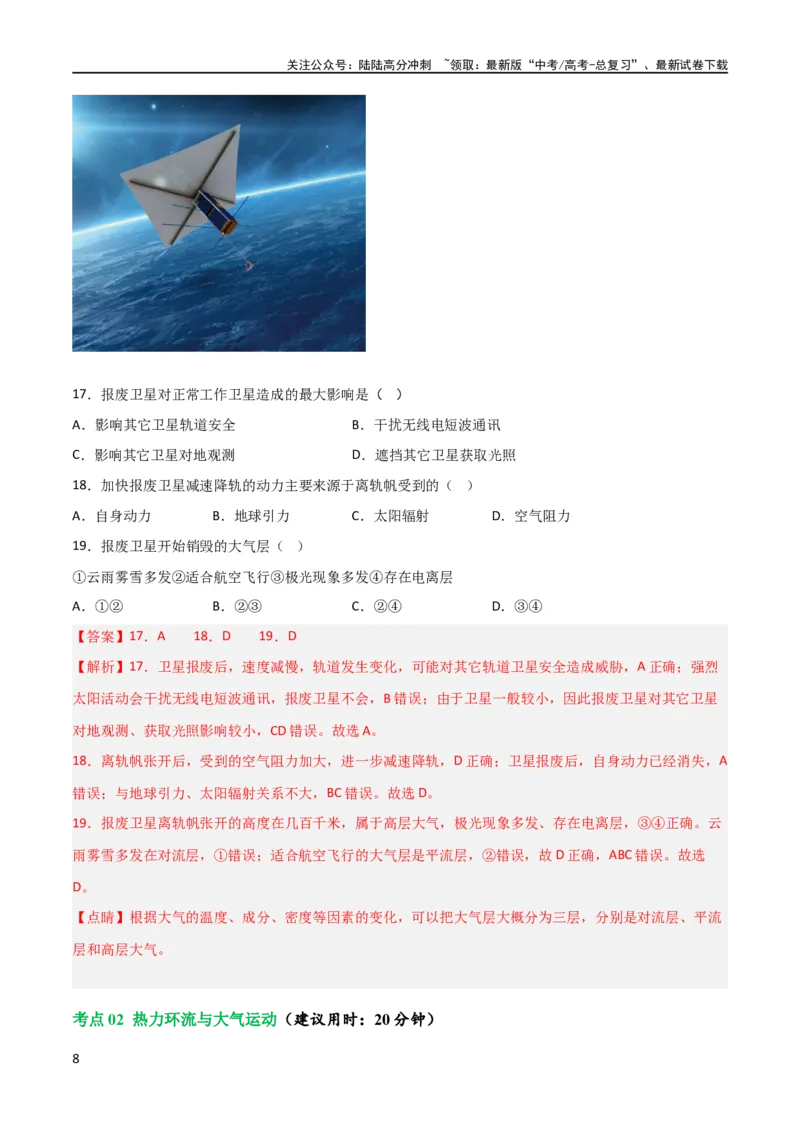 《考点巩固卷03地球上的大气（解析版）_07-地理-高考总复习_一轮复习_2024年_2024年高考地理一轮复习考点通关卷（新高考）_考点巩固卷》第8页预览