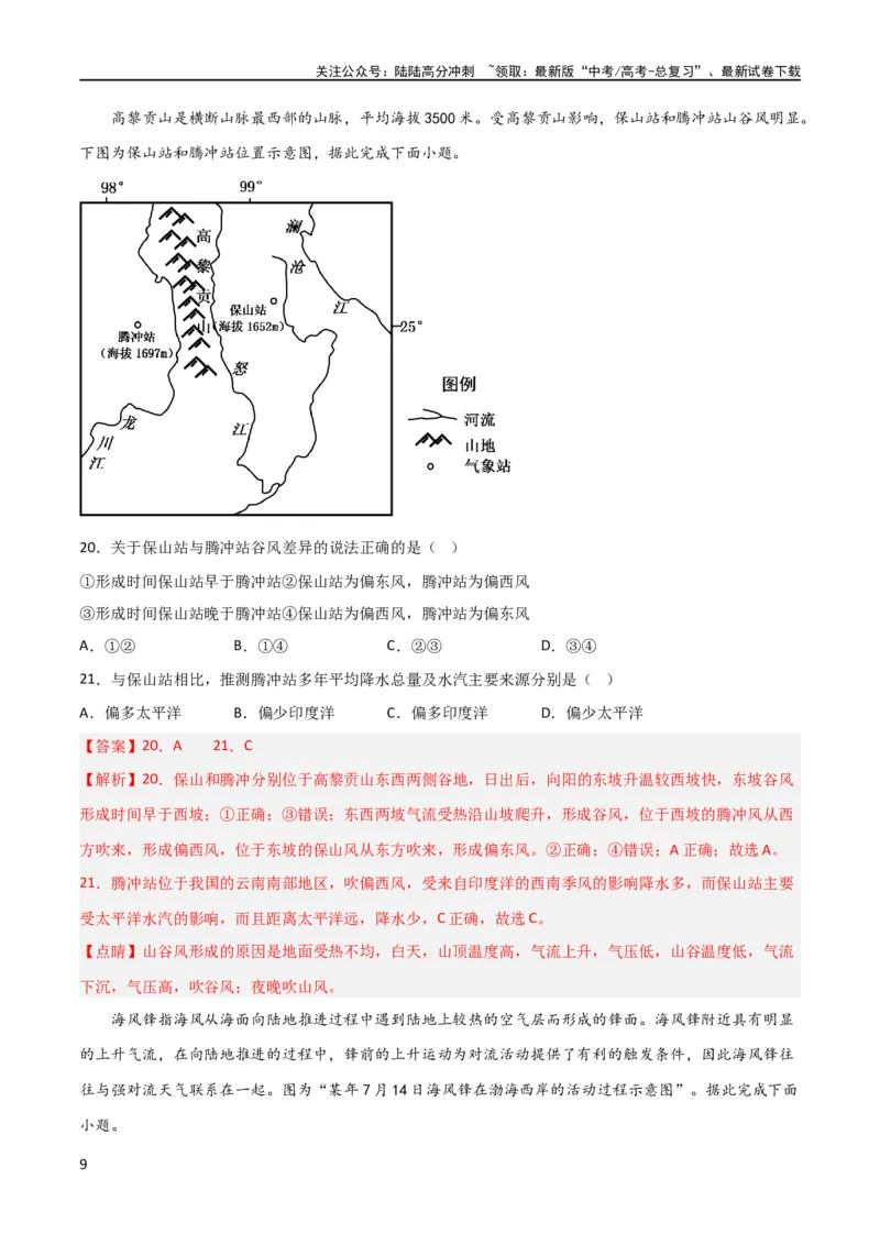 《考点巩固卷03地球上的大气（解析版）_07-地理-高考总复习_一轮复习_2024年_2024年高考地理一轮复习考点通关卷（新高考）_考点巩固卷》第9页预览