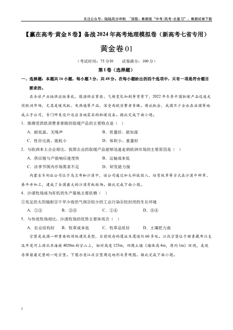 《黄金卷01（新高考七省专用）（试卷版）-2024年高考地理模拟卷（新高考七省专用）_07-地理-高考总复习_一轮复习_2024年_2024年高考地理模拟卷一模（新高考七省专用）》第1页预览