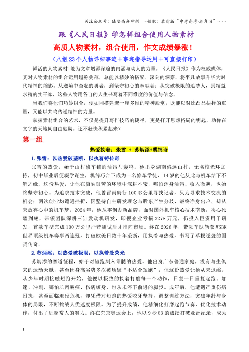 《专题30跟《人民日报》排比组合学用素材（张雪+张雪峰+李子柒等）_专项复习_2026年-语文专项复习_2026年高考语文议论文写作秘籍-G391_资料》第1页预览