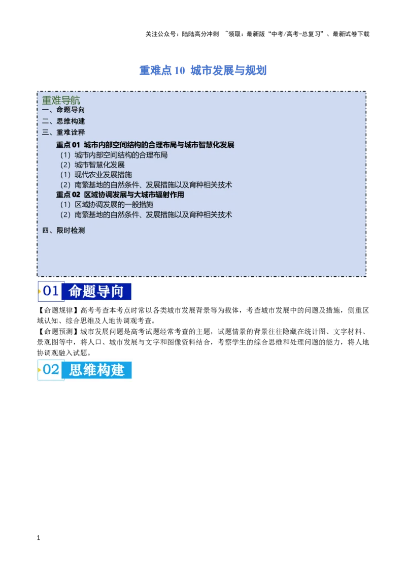 《重难点10城乡发展与规划-（新高考专用）（学生版）_07-地理-高考总复习_专项复习_2024年_2024年高考地理热点·重点·难点专练（新高考专用）》第1页预览