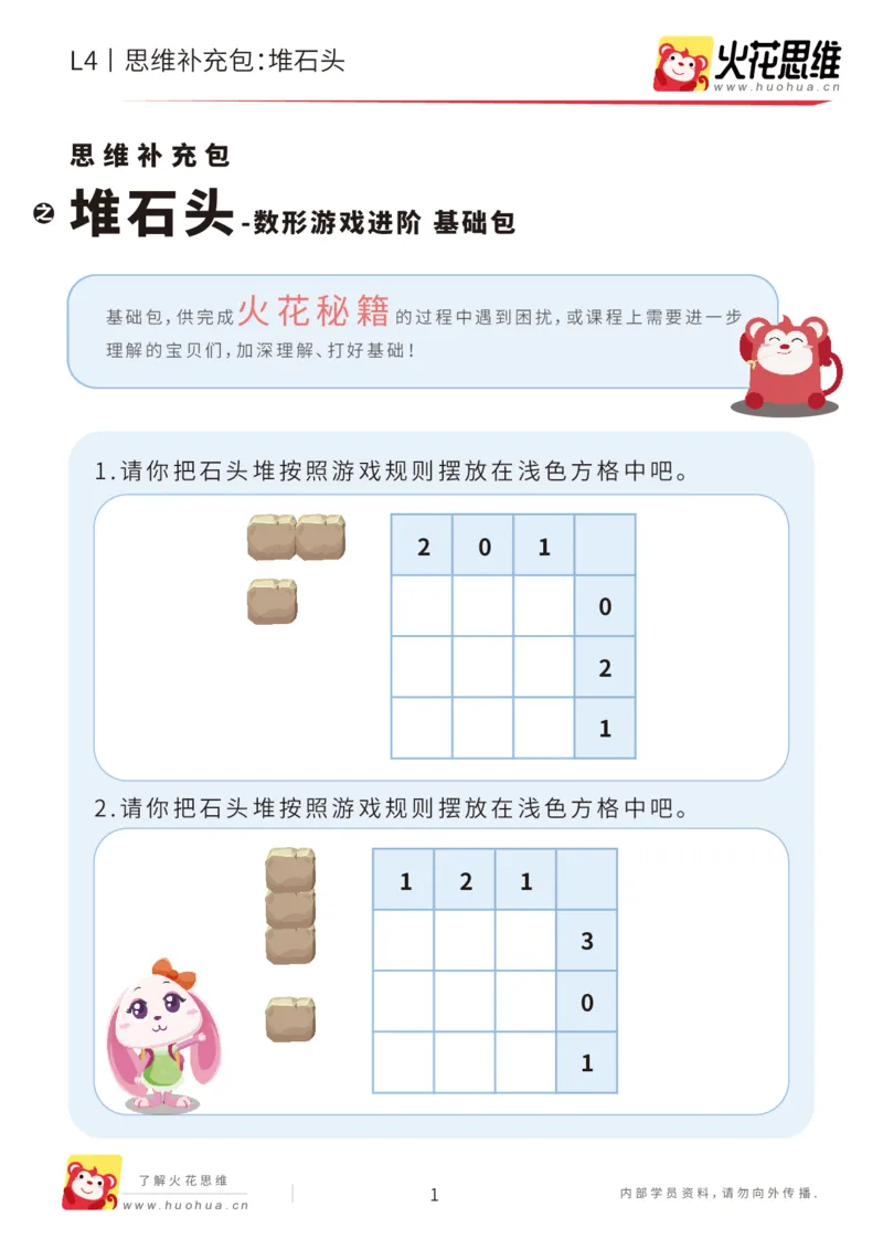 《第19专题_数形游戏进阶_堆石头_基础巩固包_202005311924311_（G1450)火花思维幼小衔接及L1-L5_L4完结_火花视频_19数形游戏进阶》第1页预览