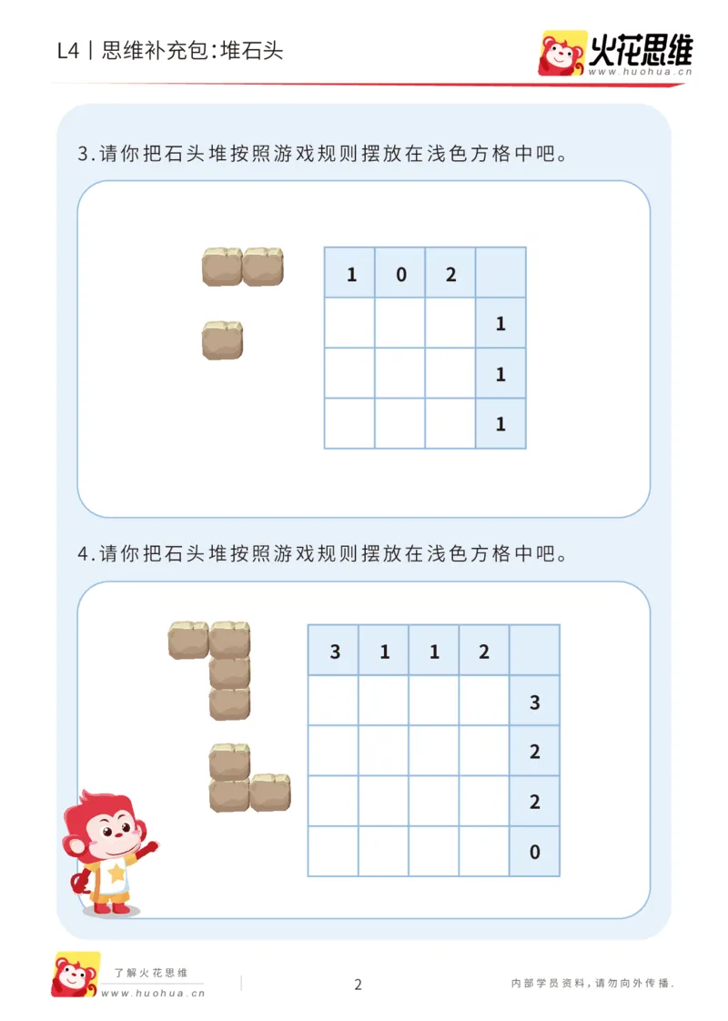《第19专题_数形游戏进阶_堆石头_基础巩固包_202005311924311_（G1450)火花思维幼小衔接及L1-L5_L4完结_火花视频_19数形游戏进阶》第2页预览