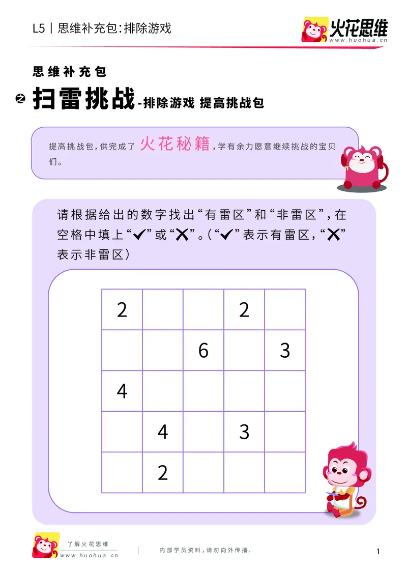 《排除游戏_扫雷挑战_提高挑战包_（G1450)火花思维幼小衔接及L1-L5_L5(七大专题完结)_第07专题《排除游戏》_L5排除游戏第2讲《扫雷挑战》》第1页预览