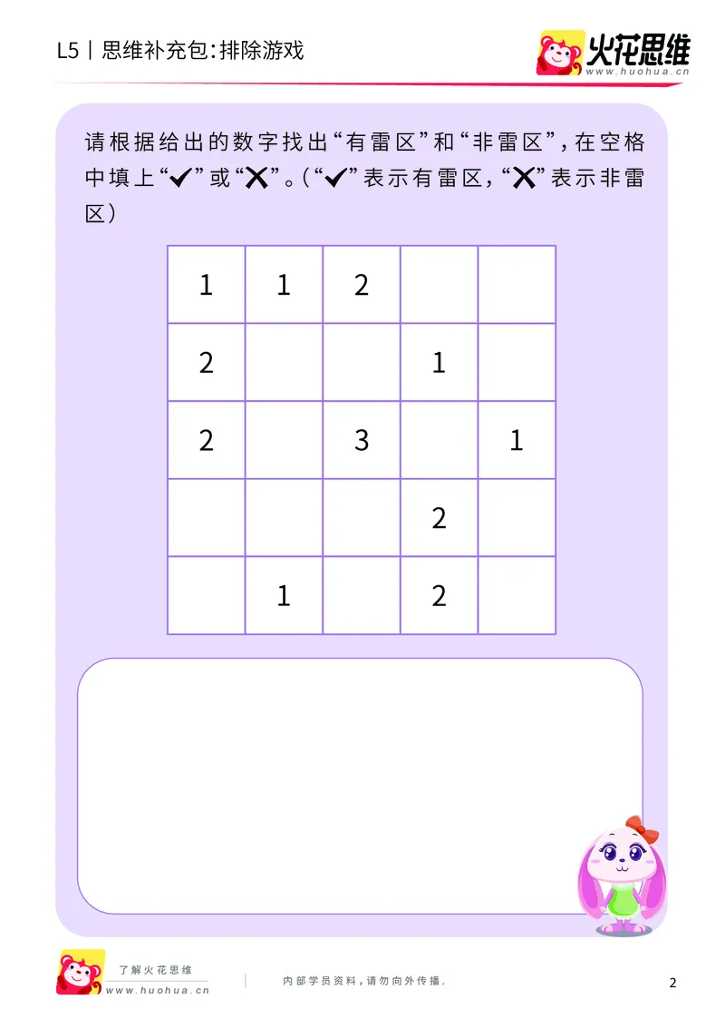《排除游戏_扫雷挑战_提高挑战包_（G1450)火花思维幼小衔接及L1-L5_L5(七大专题完结)_第07专题《排除游戏》_L5排除游戏第2讲《扫雷挑战》》第2页预览