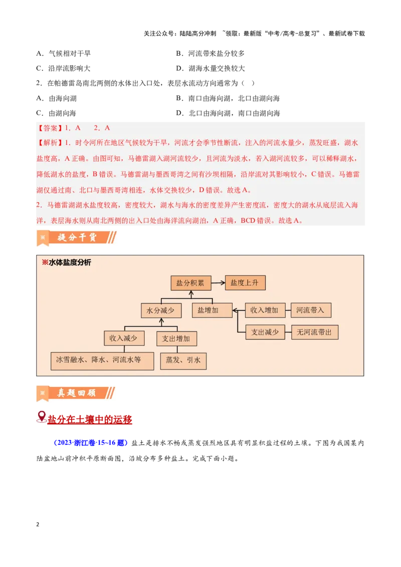《问题2盐分收支（热点题型狂练）-（教师版）_07-地理-高考总复习_专项复习_2025年_2025年高考地理复习热点题型直击_资料》第2页预览
