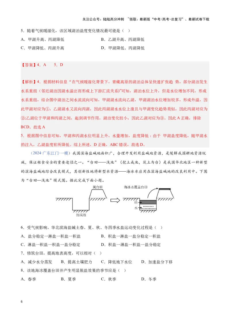 《问题2盐分收支（热点题型狂练）-（教师版）_07-地理-高考总复习_专项复习_2025年_2025年高考地理复习热点题型直击_资料》第6页预览