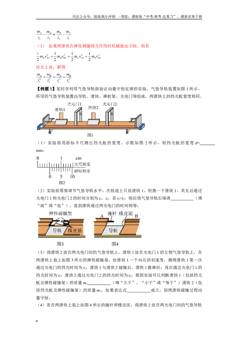 《专题5力学类创新实验解答总结-实验攻略备战2024高考实验攻略之各类实验解答总结（解析版）_04-物理-高考总复习_专项复习_2024年_2024年高考物理各类实验解答总结解题方法归纳_资料》第4页预览