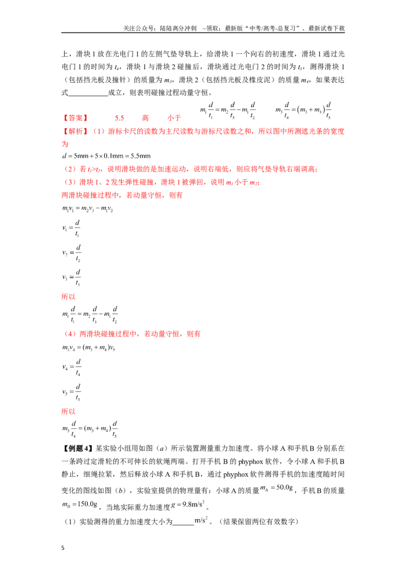 《专题5力学类创新实验解答总结-实验攻略备战2024高考实验攻略之各类实验解答总结（解析版）_04-物理-高考总复习_专项复习_2024年_2024年高考物理各类实验解答总结解题方法归纳_资料》第5页预览