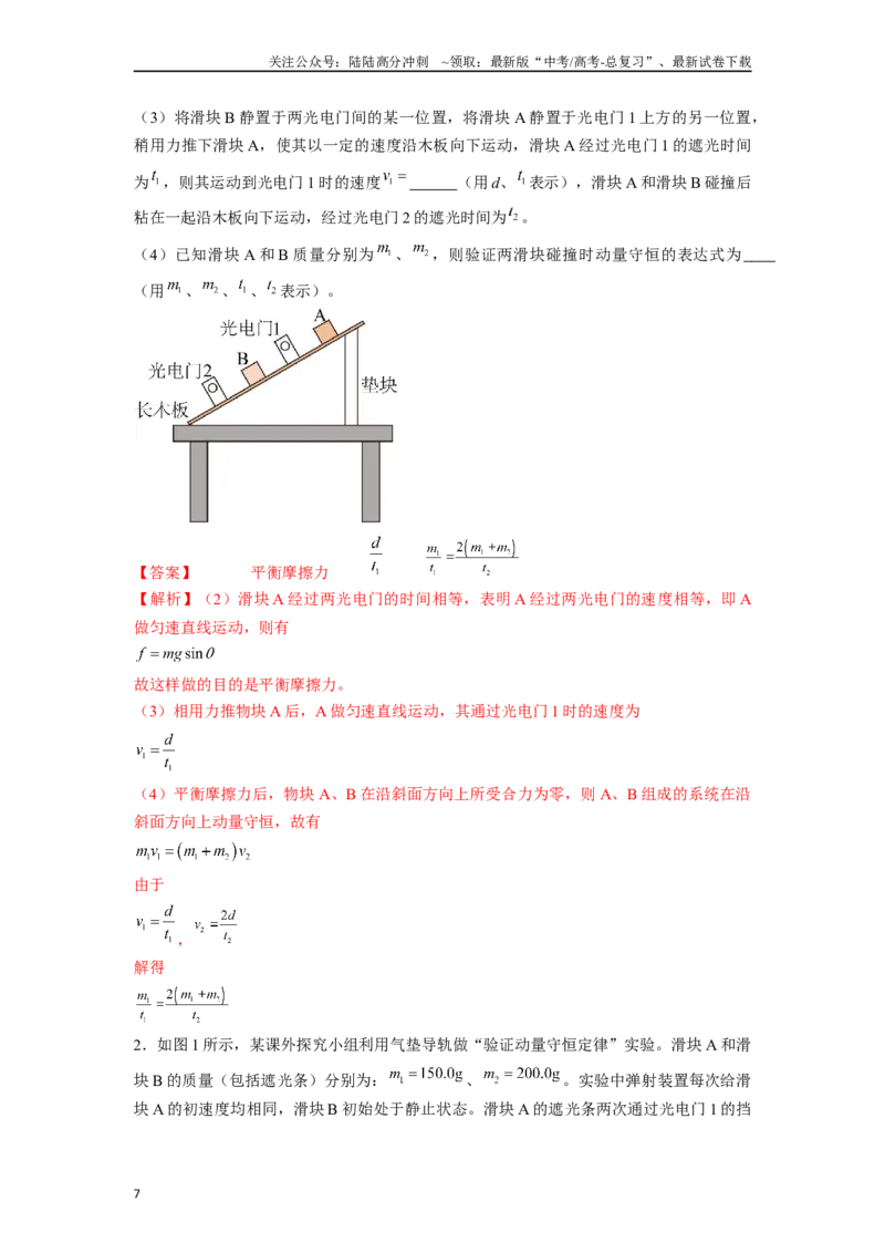 《专题5力学类创新实验解答总结-实验攻略备战2024高考实验攻略之各类实验解答总结（解析版）_04-物理-高考总复习_专项复习_2024年_2024年高考物理各类实验解答总结解题方法归纳_资料》第7页预览