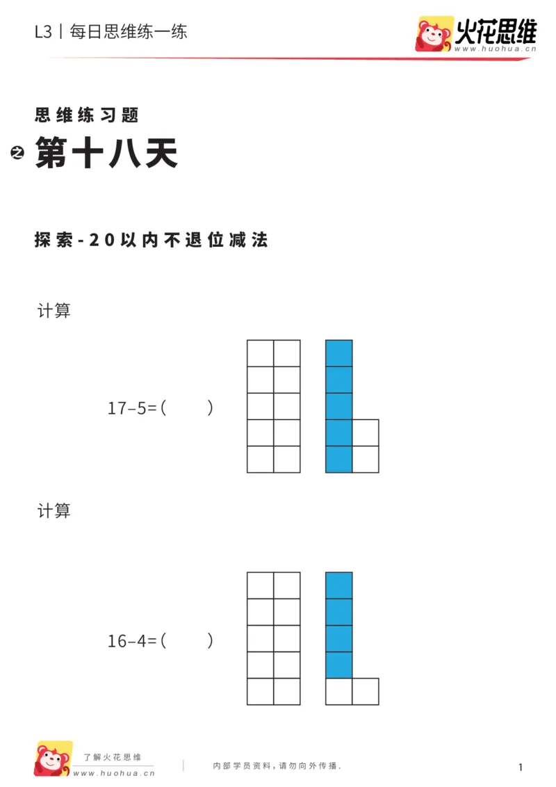 《每日一练18-大班_（G1450)火花思维幼小衔接及L1-L5_L2完结_L2完结AI40课_07火花训练营福利合集_21天每日一练儿童计算训练题_大班》第1页预览