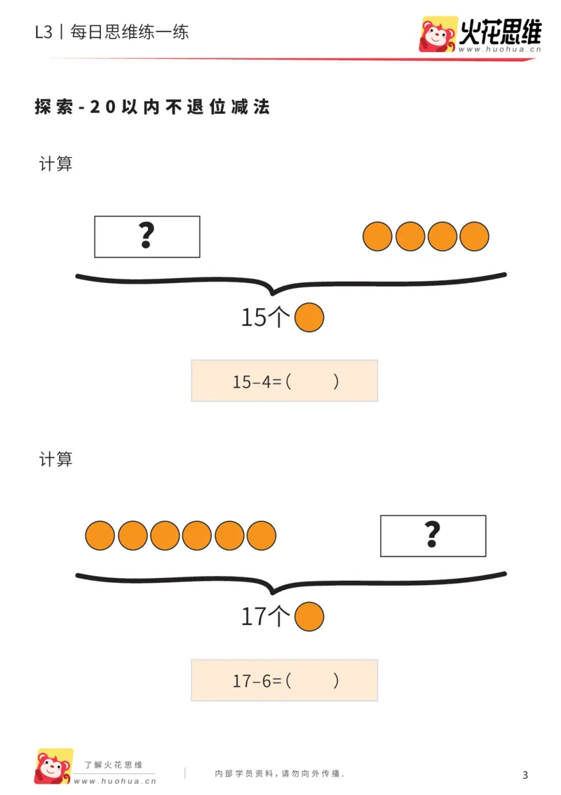 《每日一练18-大班_（G1450)火花思维幼小衔接及L1-L5_L2完结_L2完结AI40课_07火花训练营福利合集_21天每日一练儿童计算训练题_大班》第3页预览