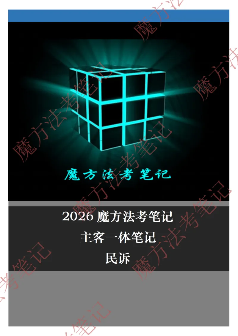 《标清有水印版2026魔方法考：民诉主客一体笔记（标清有水印版）_2026法考客观_其他_26年魔方10科法考笔记》第1页预览
