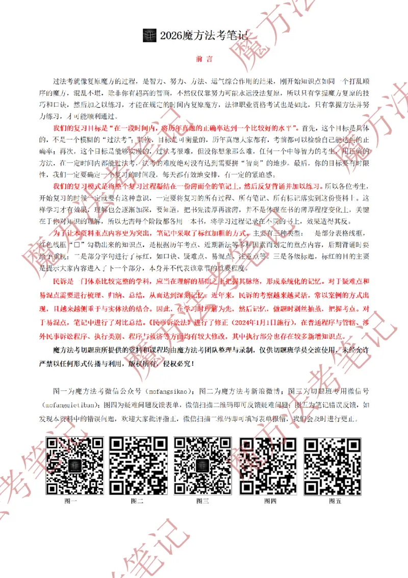 《标清有水印版2026魔方法考：民诉主客一体笔记（标清有水印版）_2026法考客观_其他_26年魔方10科法考笔记》第2页预览