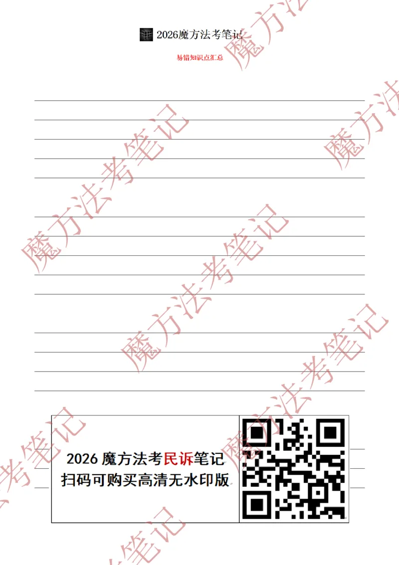 《标清有水印版2026魔方法考：民诉主客一体笔记（标清有水印版）_2026法考客观_其他_26年魔方10科法考笔记》第3页预览