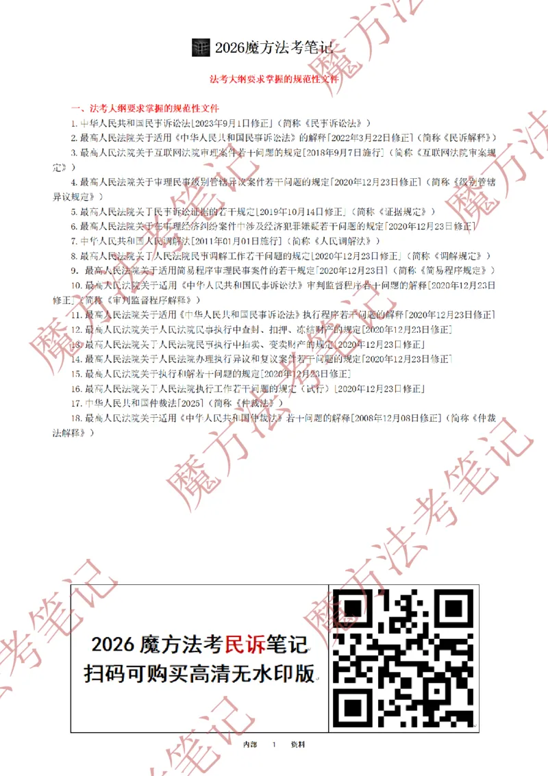 《标清有水印版2026魔方法考：民诉主客一体笔记（标清有水印版）_2026法考客观_其他_26年魔方10科法考笔记》第4页预览