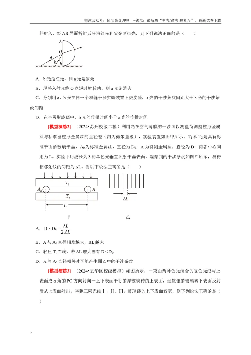《专题34光的波动性电磁波和相对论（原卷版）_04-物理-高考总复习_专项复习_2025年_2025新版高考物理复习知识点梳理加题型归纳原卷加解析_资料》第3页预览