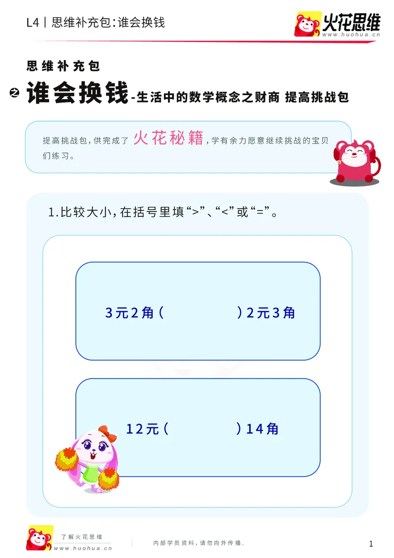 《第13专题_生活中的数学概念之财商_谁会换钱_提高挑战包_202002061136531_（G1450)火花思维幼小衔接及L1-L5_L4完结_火花视频_13生活中的数学概念之财商》第1页预览
