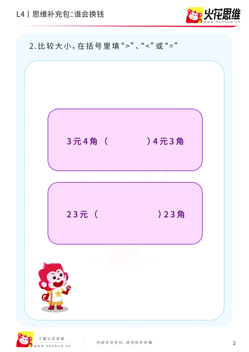 《第13专题_生活中的数学概念之财商_谁会换钱_提高挑战包_202002061136531_（G1450)火花思维幼小衔接及L1-L5_L4完结_火花视频_13生活中的数学概念之财商》第2页预览