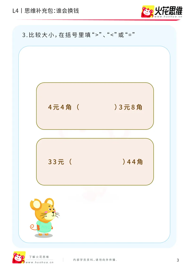 《第13专题_生活中的数学概念之财商_谁会换钱_提高挑战包_202002061136531_（G1450)火花思维幼小衔接及L1-L5_L4完结_火花视频_13生活中的数学概念之财商》第3页预览