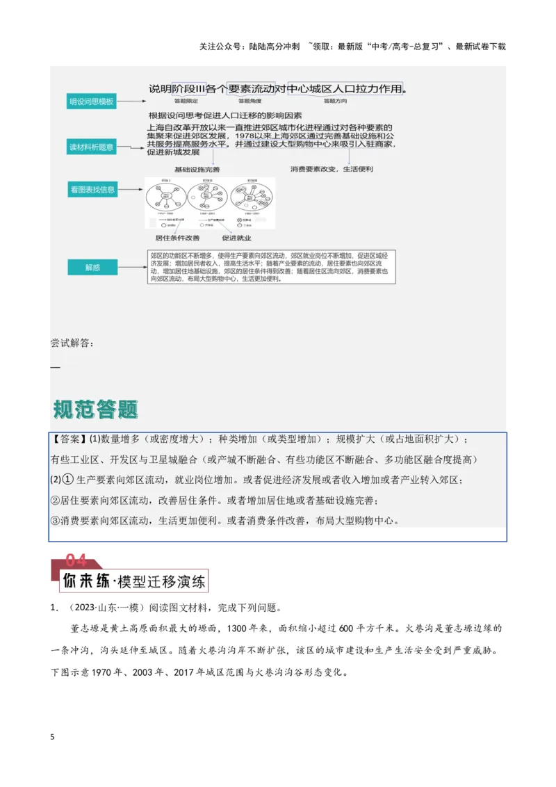 《题型05人口和城市（答题模版）（解析版）_07-地理-高考总复习_专项复习_2024年_2024年高考地理答题技巧与模板构建》第5页预览