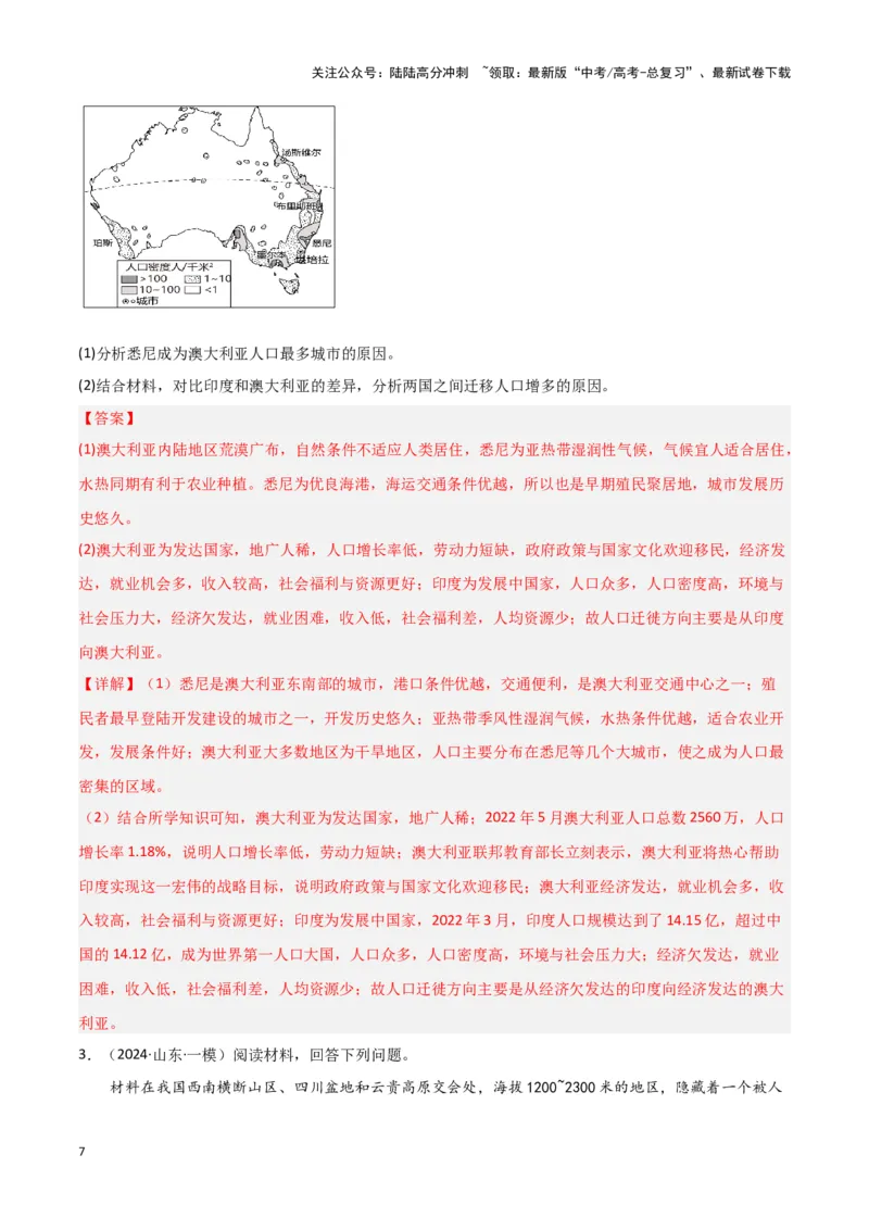 《题型05人口和城市（答题模版）（解析版）_07-地理-高考总复习_专项复习_2024年_2024年高考地理答题技巧与模板构建》第7页预览