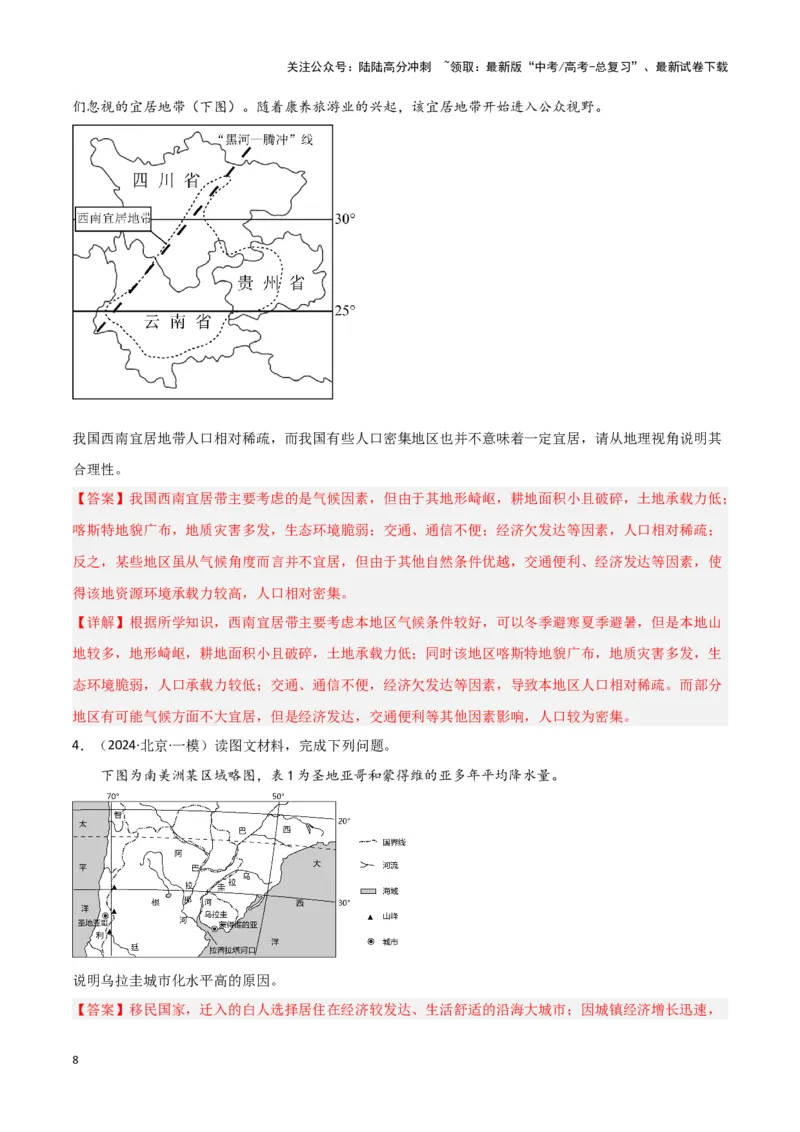 《题型05人口和城市（答题模版）（解析版）_07-地理-高考总复习_专项复习_2024年_2024年高考地理答题技巧与模板构建》第8页预览