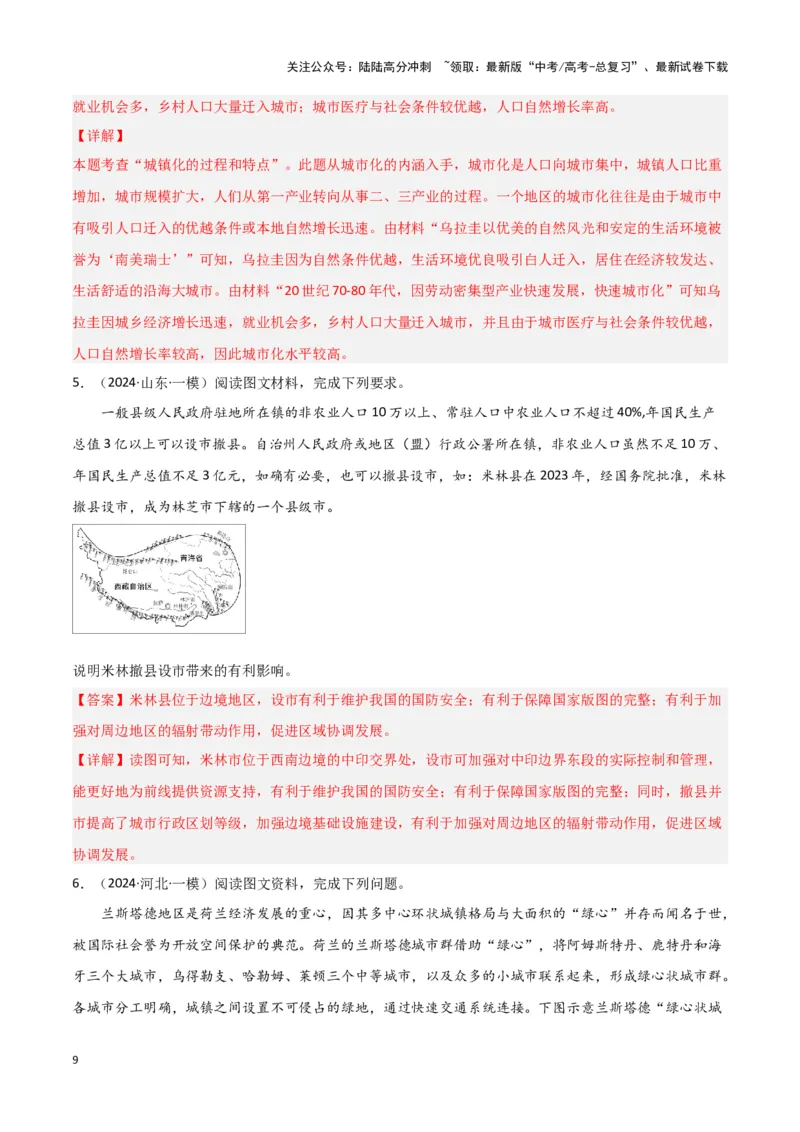 《题型05人口和城市（答题模版）（解析版）_07-地理-高考总复习_专项复习_2024年_2024年高考地理答题技巧与模板构建》第9页预览