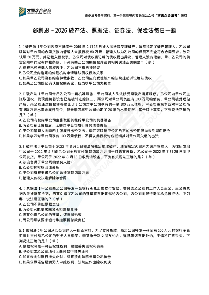 《更新中郄鹏恩-法考破产法、票据法、证券法、保险法每日一题_2026法考客观_众-H_2026ZH每日一题合集_郄鹏恩-26法考商经知每日一题》第1页预览