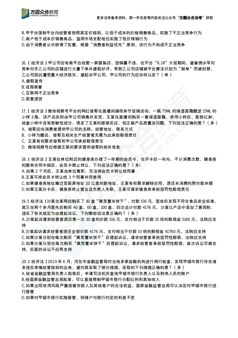 《更新中郄鹏恩-法考破产法、票据法、证券法、保险法每日一题_2026法考客观_众-H_2026ZH每日一题合集_郄鹏恩-26法考商经知每日一题》第4页预览