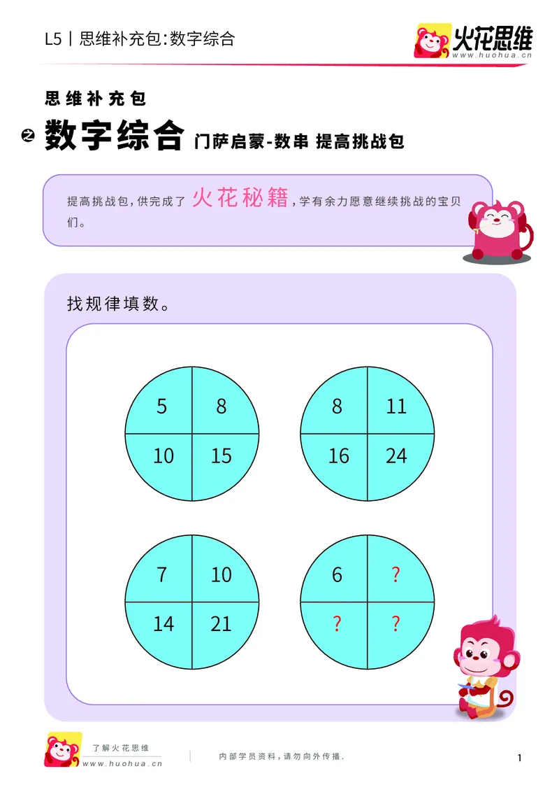 《门萨启蒙——数串_数字综合_提高挑战包_（G1450)火花思维幼小衔接及L1-L5_L5(七大专题完结)_第06专题《门萨启蒙》_L5门萨启蒙——数串第4讲《数字综合》》第1页预览