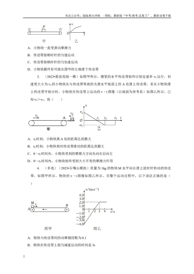 《专题6传送带模型（原卷版）_04-物理-高考总复习_二轮复习_2024年_2024高三物理新高考二轮复习常见模型讲义练习题_资料》第2页预览