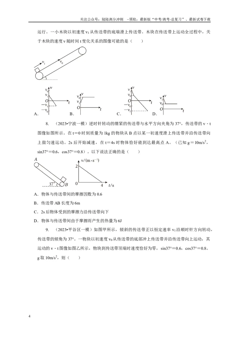 《专题6传送带模型（原卷版）_04-物理-高考总复习_二轮复习_2024年_2024高三物理新高考二轮复习常见模型讲义练习题_资料》第4页预览