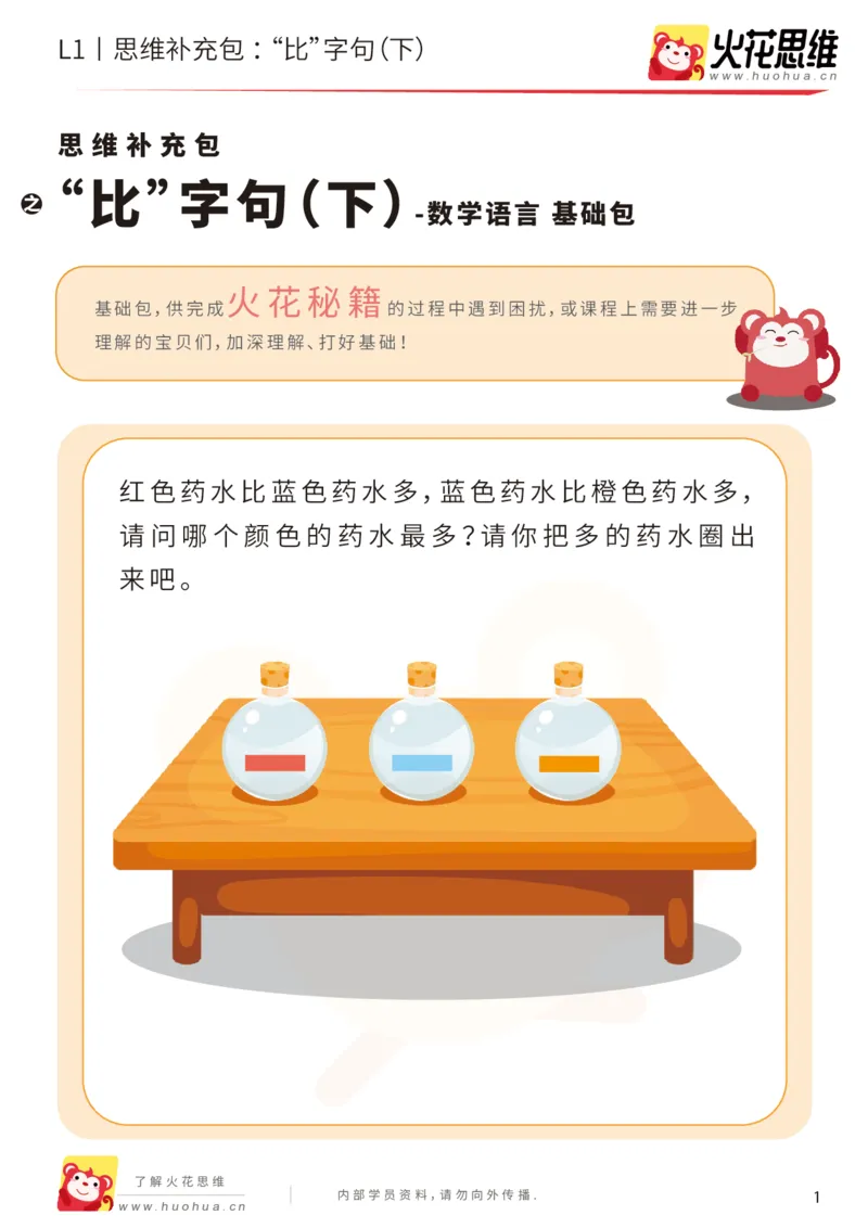 《第18专题_数学语言_“比”字句（下）_基础巩固包_202004101354511_（G1450)火花思维幼小衔接及L1-L5_L1完结_火花L1课后习题包》第1页预览