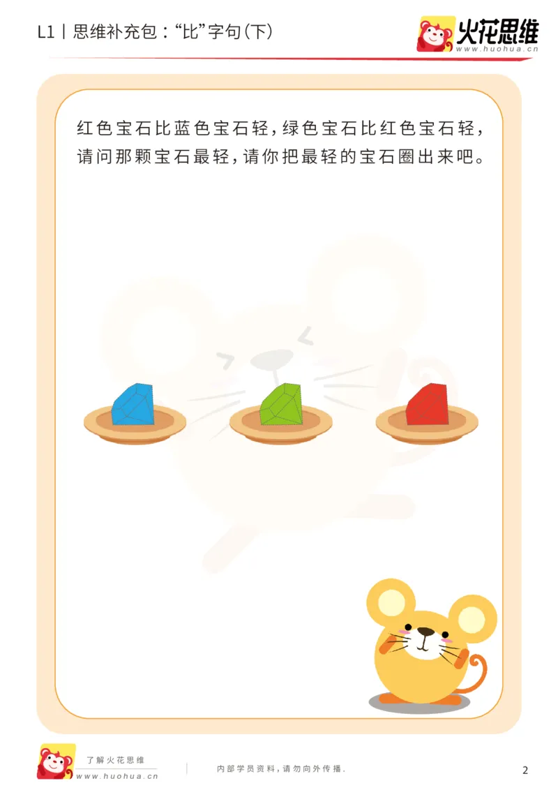 《第18专题_数学语言_“比”字句（下）_基础巩固包_202004101354511_（G1450)火花思维幼小衔接及L1-L5_L1完结_火花L1课后习题包》第2页预览