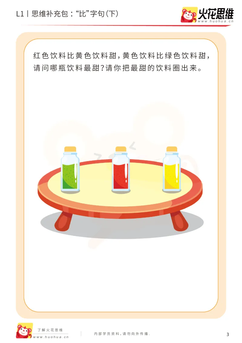 《第18专题_数学语言_“比”字句（下）_基础巩固包_202004101354511_（G1450)火花思维幼小衔接及L1-L5_L1完结_火花L1课后习题包》第3页预览