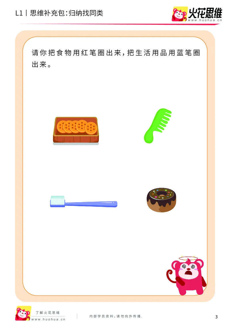 《第3专题_分类启蒙_归纳找同类_基础巩固包_（G1450)火花思维幼小衔接及L1-L5_L1完结_火花L1课后习题包》第3页预览
