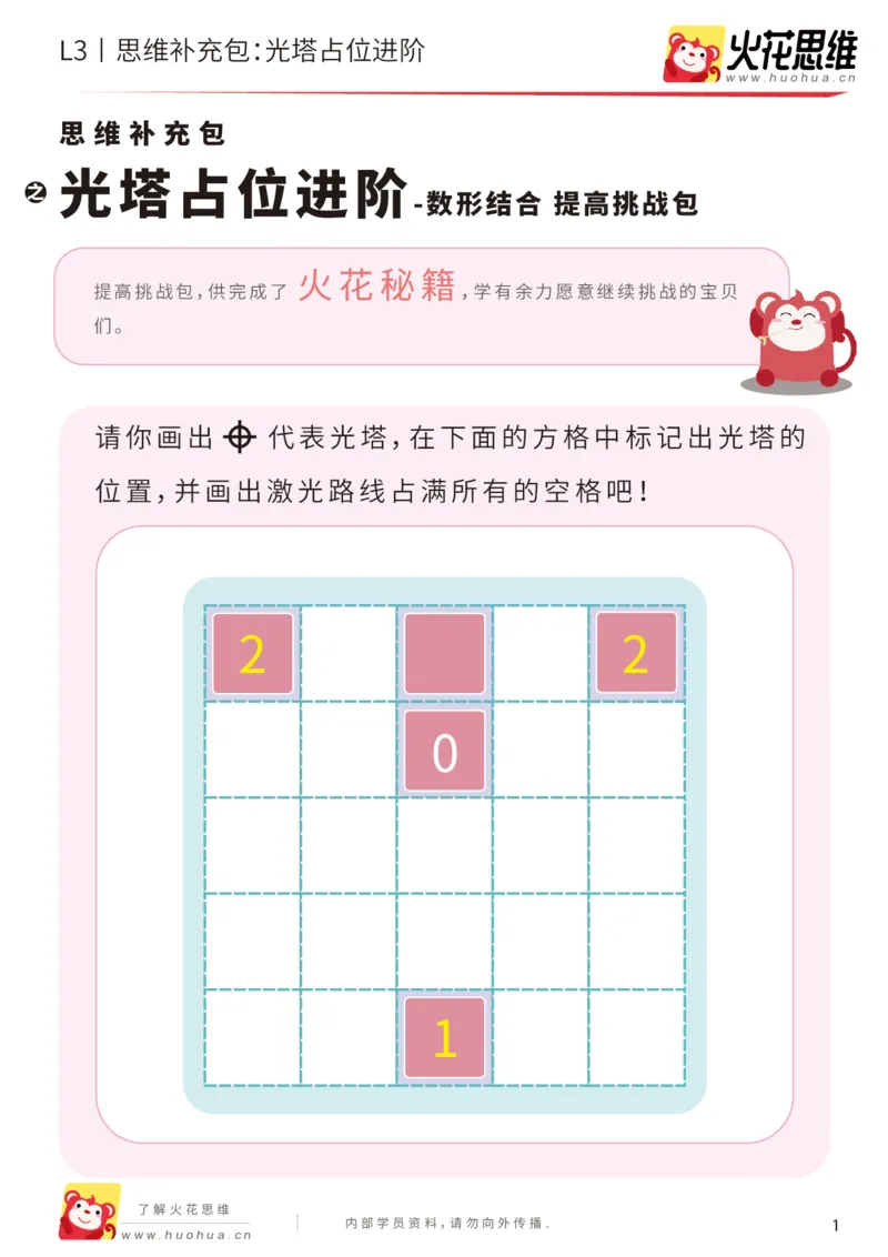 《第16专题_数形结合_光塔占位进阶_提高挑战包_202002262302211_（G1450)火花思维幼小衔接及L1-L5_L3完结_L3完结AI_05完结AI41-88_补充资料练习册_16.数形结合》第1页预览