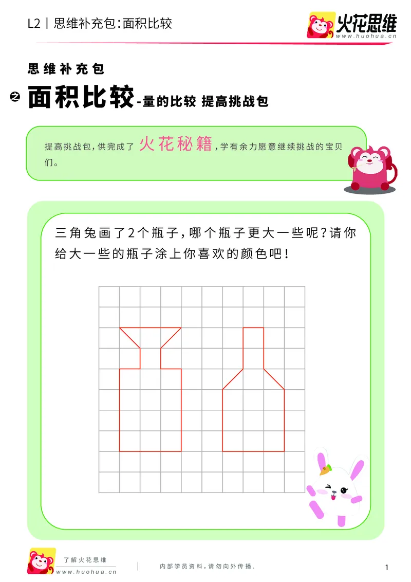 《第4专题_量的比较_面积比较_提高挑战包_201909271733161_（G1450)火花思维幼小衔接及L1-L5_L2完结_L2完结AI40课_05补充资料_04量的比较》第1页预览