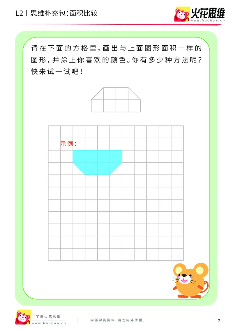 《第4专题_量的比较_面积比较_提高挑战包_201909271733161_（G1450)火花思维幼小衔接及L1-L5_L2完结_L2完结AI40课_05补充资料_04量的比较》第2页预览