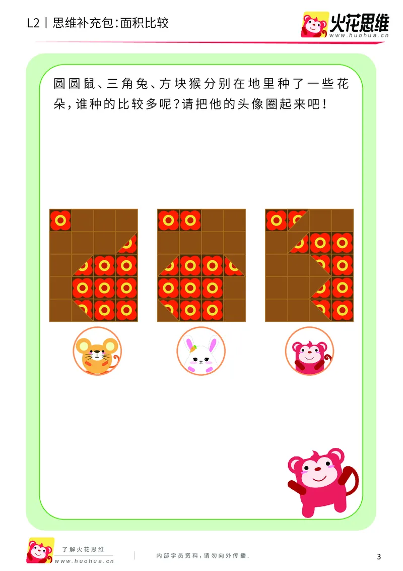 《第4专题_量的比较_面积比较_提高挑战包_201909271733161_（G1450)火花思维幼小衔接及L1-L5_L2完结_L2完结AI40课_05补充资料_04量的比较》第3页预览