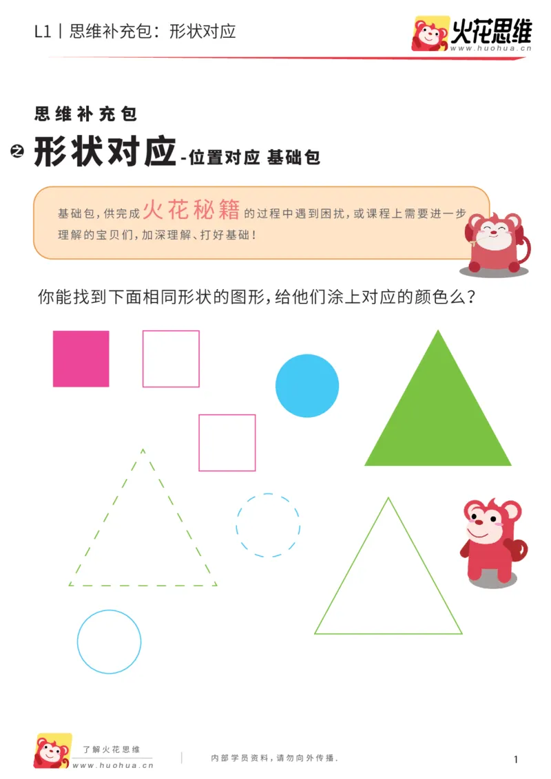 《第2专题_位置对应_形状对应_基础巩固包_（G1450)火花思维幼小衔接及L1-L5_L1完结_火花L1课后习题包》第1页预览