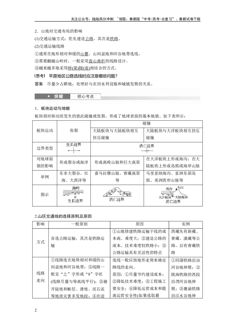 《第五章　第1讲　课时28　板块运动与地貌_07-地理-高考总复习_一轮复习_2025年_2025年大一轮复习讲义地理人教版_地理_大一轮复习讲义教师专用_配套Word版文档第一部分第三～七章》第2页预览