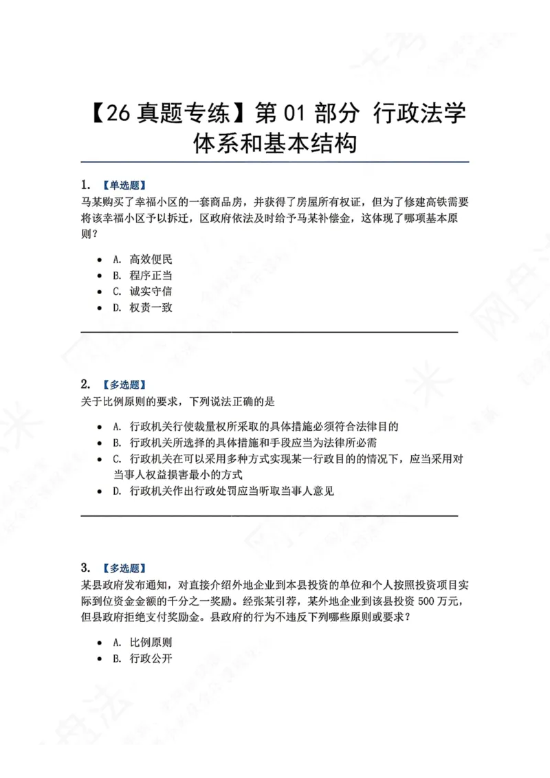 《01.第01部分行政法学体系和基本结构题目_2026法考客观_众-H_2026法考系统强化（内部）合集_00.配套资料(含知识点汇总)_04.随堂练习（内部题）_03.行政法完结》第1页预览