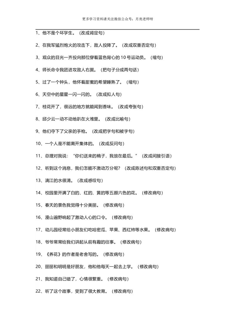 《小学六年级语文按要求写句子专题训练_小学1-6年级全科全套_1-6年级全科上册_六年级_语文_语文六上专项练习》第1页预览