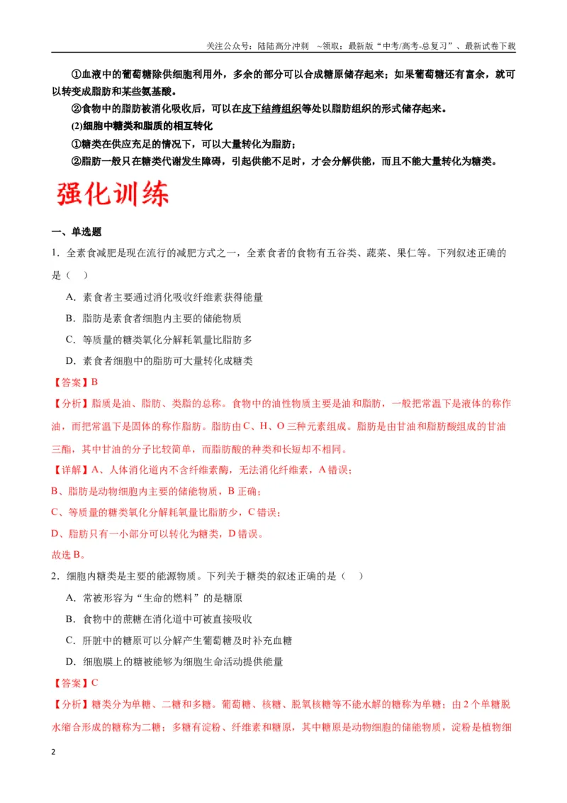 《专题3糖类和脂质（解析版)_06-生物-高考总复习_一轮复习_2024年_2024年高考生物一轮复习重难点专项突破_资料》第2页预览