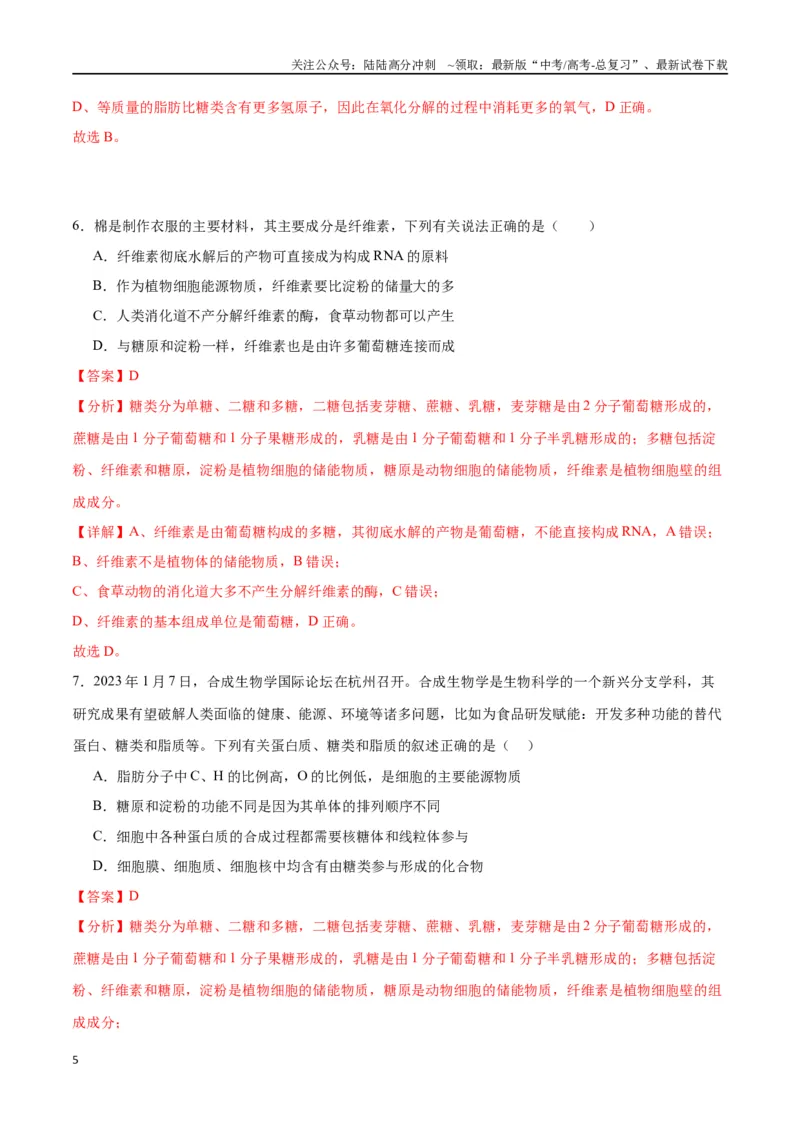 《专题3糖类和脂质（解析版)_06-生物-高考总复习_一轮复习_2024年_2024年高考生物一轮复习重难点专项突破_资料》第5页预览
